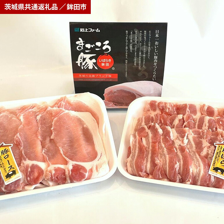 【ふるさと納税】まごころ豚 焼き肉 セット 1kg ロース バラ（茨城県共通返礼品・鉾田市産）｜茨城県笠間市