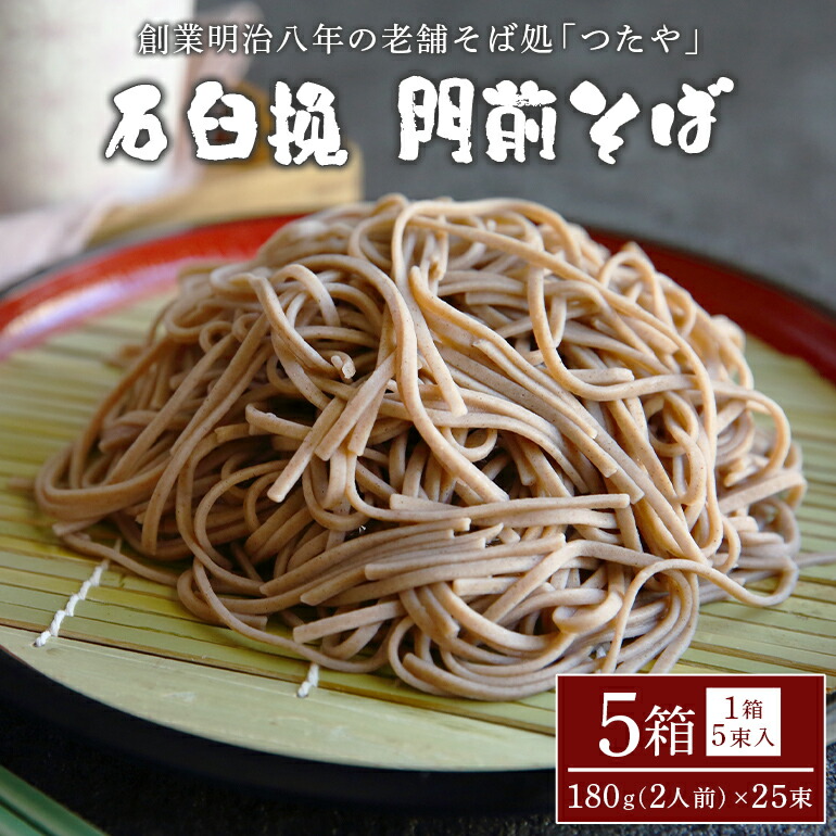 【ふるさと納税】石臼挽 門前そば 5箱