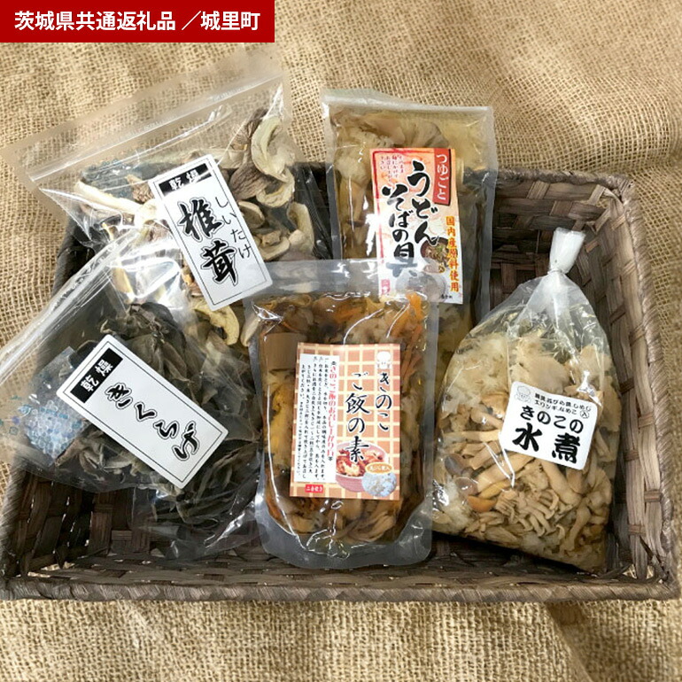 【ふるさと納税】きのこ 加工品 詰め合わせ 5点セット(茨城県共通返礼品・城里町産)|茨城県笠間市