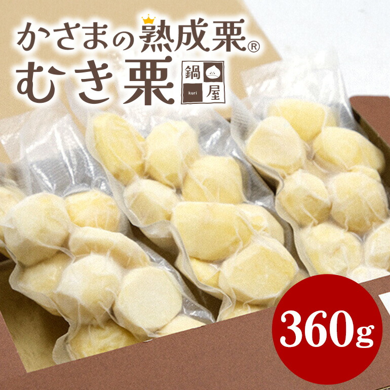 【ふるさと納税】かさま 熟成栗 むき栗 360g (120gx3) 小分け セット 手作業 皮むき 栗 生栗 むき栗 冷凍 くり クリ 国産 国産栗 和栗 甘栗 栗ご飯 栗きんとん 栗おこわ 甘露煮 秋 旬 おやつ スイーツ マロン 時短 皮むき 保存料不使用 無添加 冷凍 保存 笠間市 茨城県