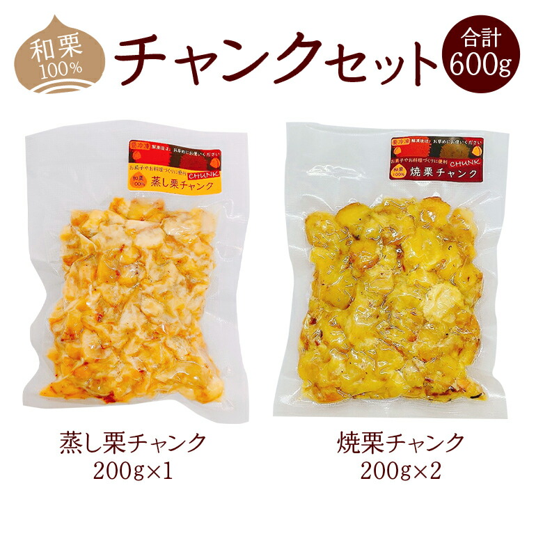 【ふるさと納税】和栗100％ チャンク セット