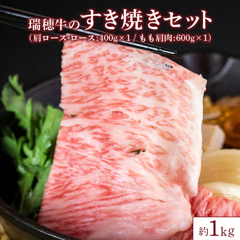 【ふるさと納税】瑞穂牛 約1kg すき焼き セット 瑞穂牧場｜茨城県笠間市