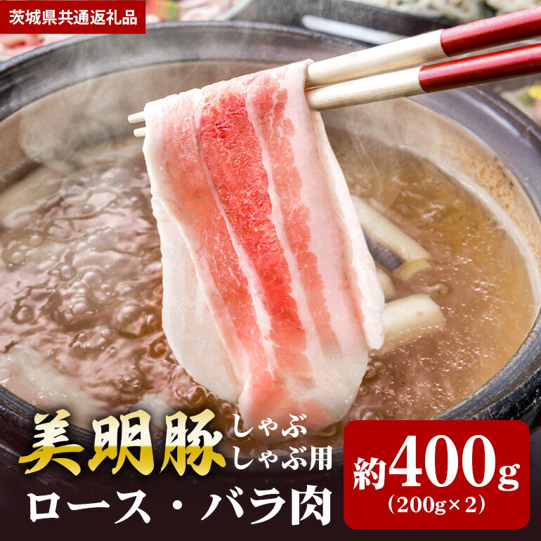 【ふるさと納税】美明豚 400g しゃぶしゃぶ ロース 200g バラ 200g （茨城県共通返礼品）