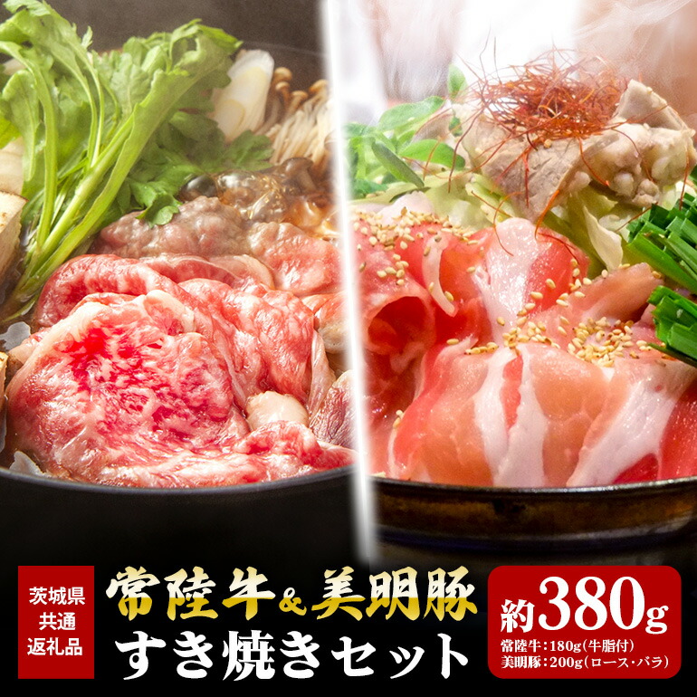 【ふるさと納税】常陸牛 180g 美明豚 200g すき焼き セット （茨城県共通返礼品）