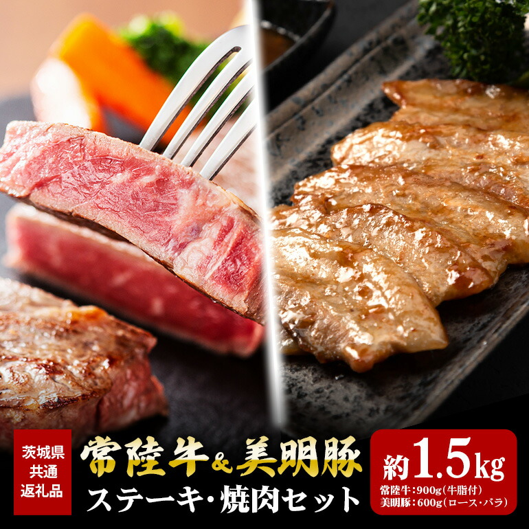 【ふるさと納税】常陸牛 900g ステーキ 美明豚 600g 焼肉 セット （茨城県共通返礼品）