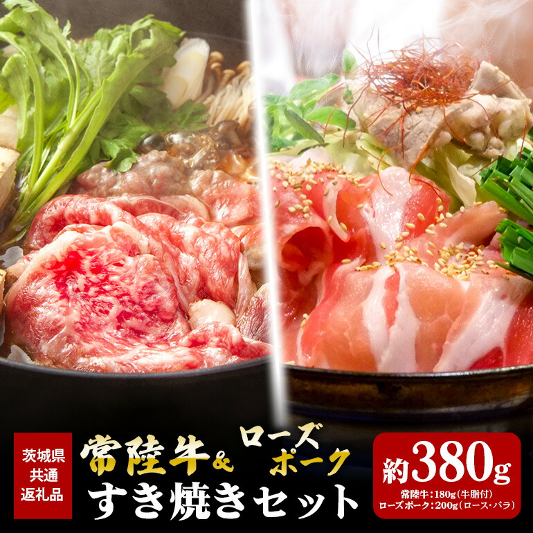 【ふるさと納税】常陸牛 180g ローズポーク 200g すき焼き セット （茨城県共通返礼品）