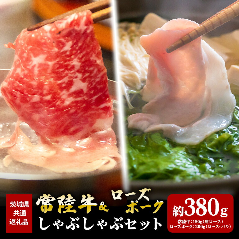 【ふるさと納税】常陸牛 180g ローズポーク 200g しゃぶしゃぶ セット (茨城県共通返礼品)|茨城県笠間市
