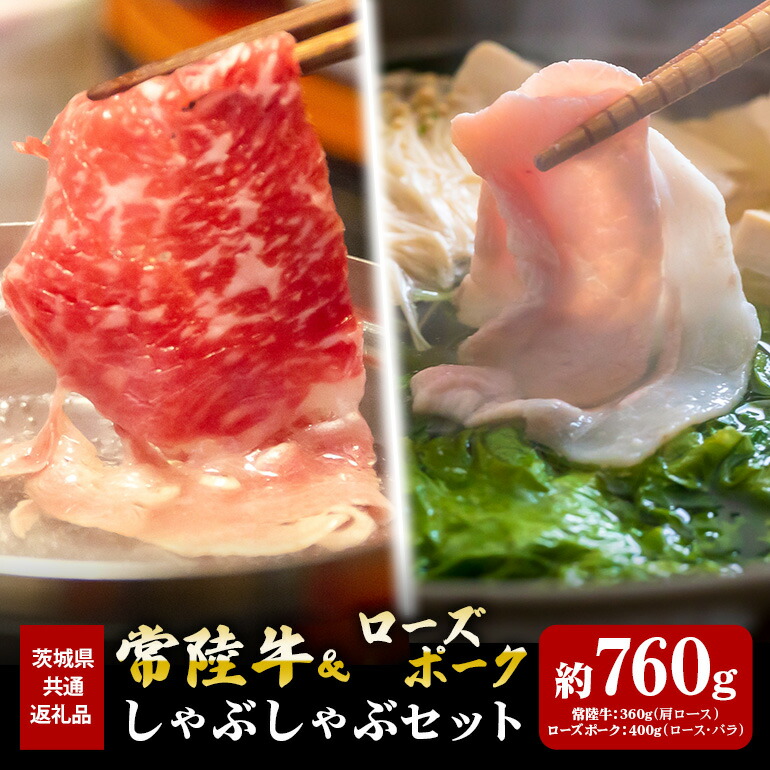 【ふるさと納税】常陸牛 360g ローズポーク 400g しゃぶしゃぶ セット （茨城県共通返礼品） 13,680円