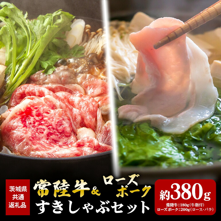 【ふるさと納税】常陸牛 180g すき焼き ローズポーク 200g しゃぶしゃぶ (茨城県共通返礼品)|茨城県笠間市