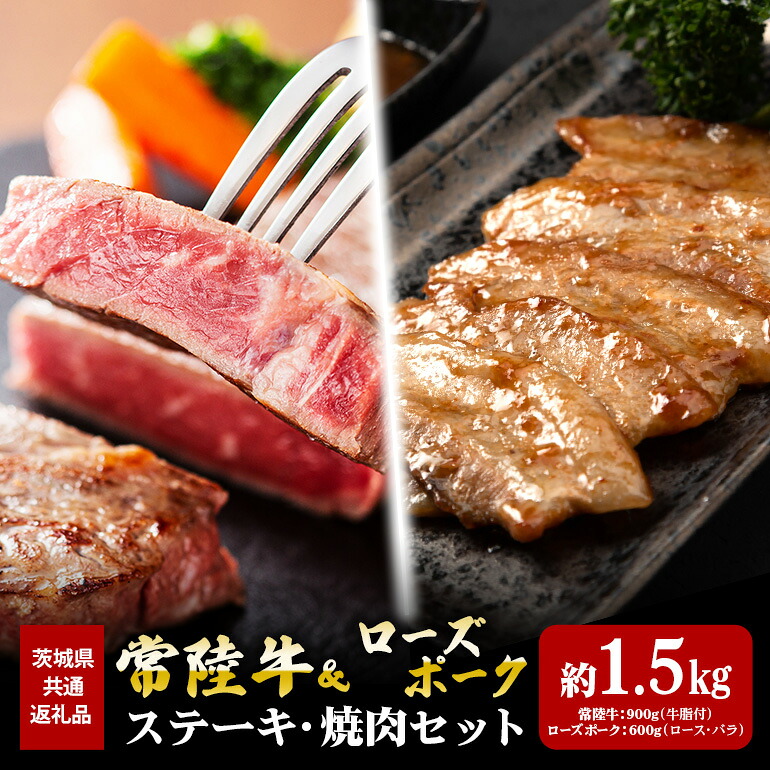 【ふるさと納税】ステーキ 常陸牛 900g ローズポーク 焼肉 600g セット （茨城県共通返礼品）