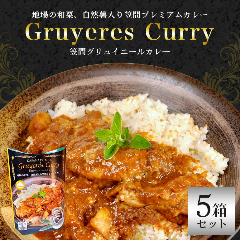 【ふるさと納税】カレー 5箱セット 笠間の栗と自然薯入り！「笠間プレミアムカレー」5箱セット