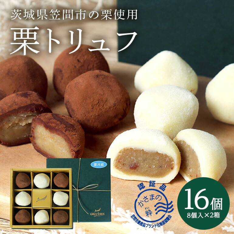 【ふるさと納税】洋風笠間菓子グリュイエール栗トリュフ 2箱セット 栗とチョコの贅沢な味わい「栗街道 栗トリュフ」 チョコレート 生チョコ トリュフ スイーツ 洋菓子 お菓子 おかし ギフト 栗 笠間栗 和栗 国産栗 送料無料 贈答用 お土産 土産