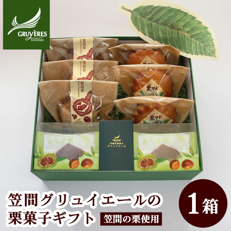 【ふるさと納税】洋風笠間菓子グリュイエール 栗を知り尽くした職人技 「笠間グリュイエールの栗菓子ギフト」おちぼ栗 栗マド 栗道楽 マドレーヌ スイーツ 洋菓子 お菓子 おかし ギフト 栗 笠間栗 和栗 国産栗 送料無料 贈答用 お土産 土産