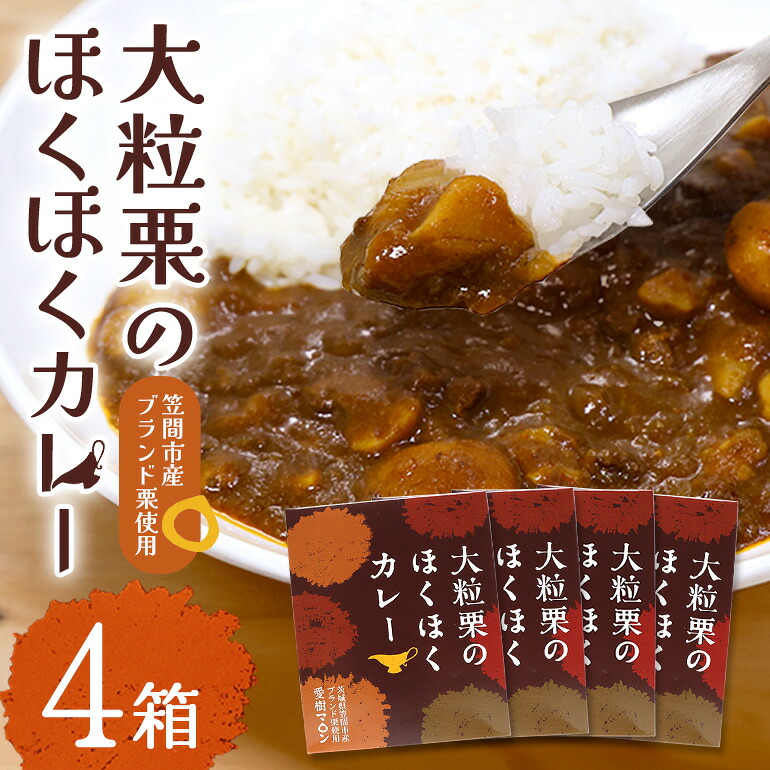 【ふるさと納税】 大粒栗のほくほくカレー 4箱 栗 国産 カレー レトルト 大粒 くり 和栗 ブランド栗 愛樹マロン使用 ギフト プレゼント 茨城県 笠間市｜茨城県笠間市