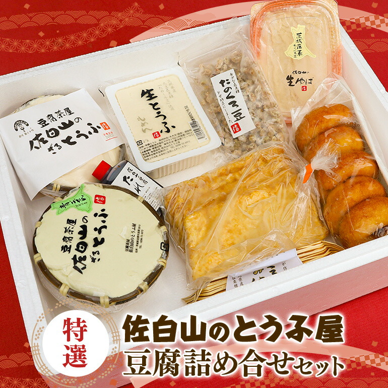 【ふるさと納税】【佐白山のとうふ屋】 特選詰め合せセット 豆腐 国産 豆乳ドーナツ ざる豆腐 青ごぜん もめん 生ゆば 納豆 豆腐たれ 甘納豆 油揚げ 笠間市 茨城県