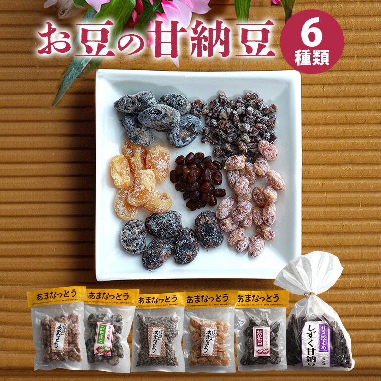 【ふるさと納税】お豆の甘納豆 6種類 黒豆 あずき 白花豆 金時豆 小豆 そら豆 甘納豆 おやつ お茶菓子 大粒 笠間市