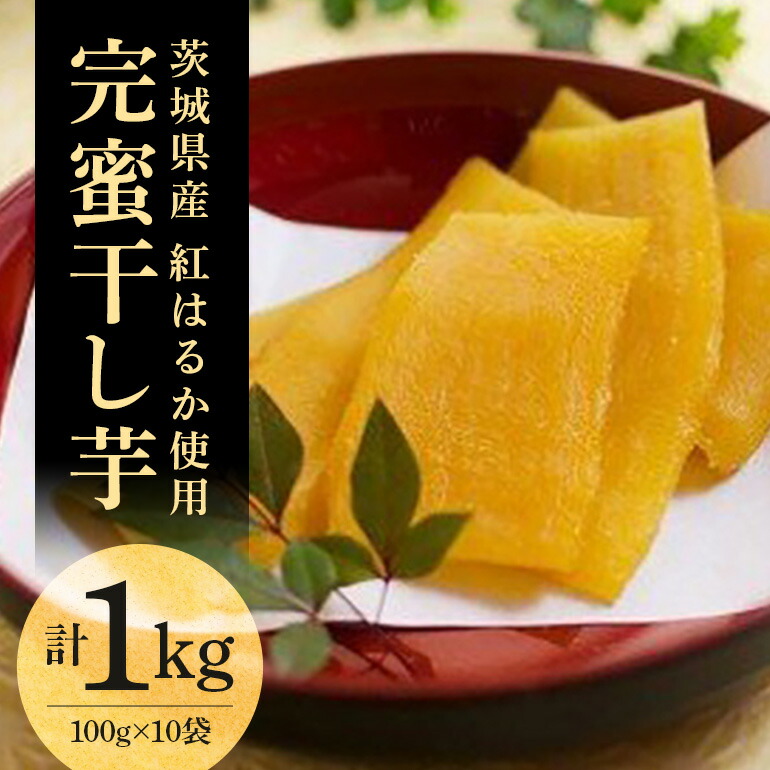 【ふるさと納税】干し芋 さつまいもスイーツ 完蜜干し芋 1kg 笠間市産｜茨城県笠間市