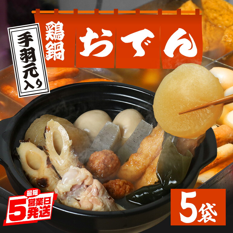 【ふるさと納税】鶏鍋 おでん セット 5袋 専門店の味 丸善 長期保存 あたためるだけ 非常食 雑炊 お手軽 おかず レトルト お取り寄せ グルメ たまご ちくわ 昆布 つくね 大根 こんにゃく 出汁 和食 鍋|茨城県笠間市
