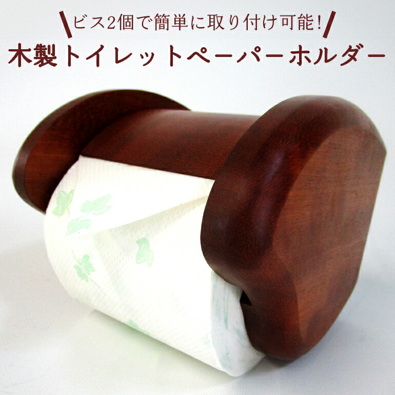 【ふるさと納税】木製室内用便器ペ－パ－ホルダ－