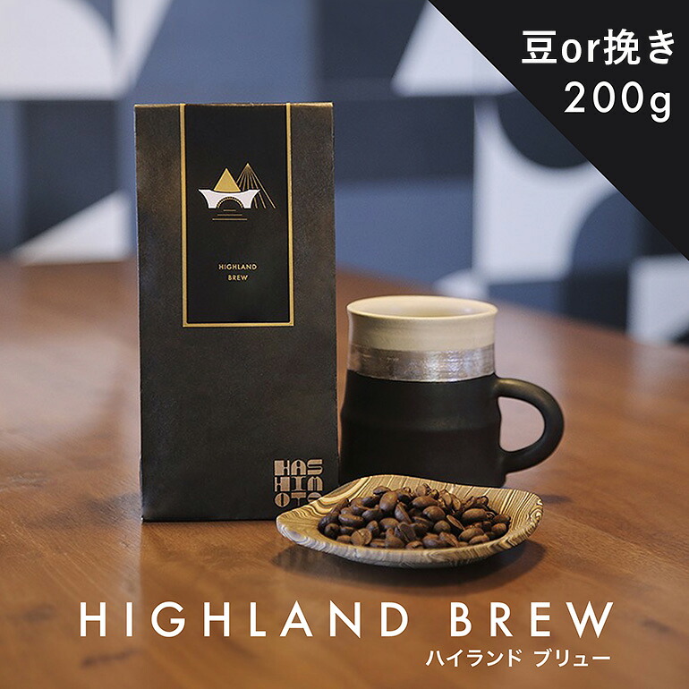 【ふるさと納税】橋本焙煎所オリジナル焙煎コーヒー ハイランドブリュ－200ｇ