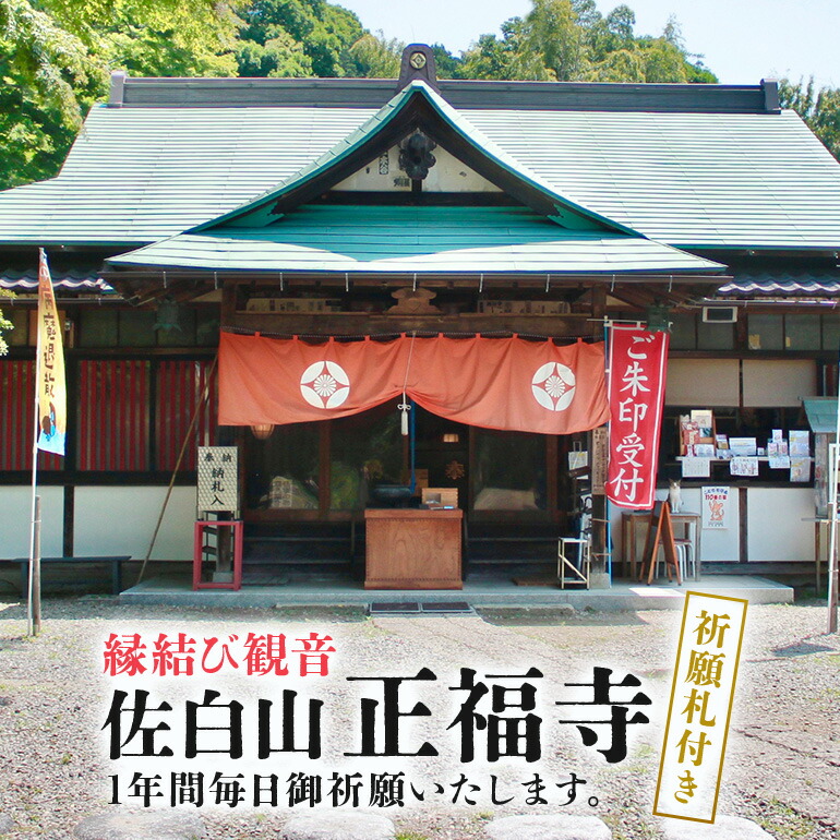 【ふるさと納税】縁結び観音 「佐白山 正福寺」で1年間御祈願いたします。 ご自宅用御祈願札付き｜茨城県笠間市