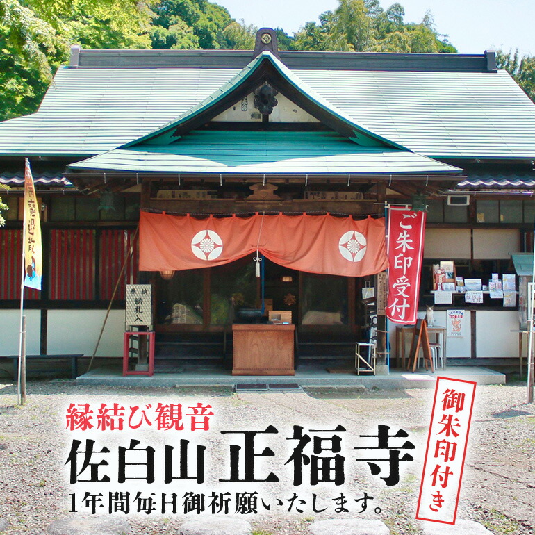 【ふるさと納税】縁結び観音 「佐白山 正福寺」で1年間御祈願いたします。 御朱印付き 20,720円