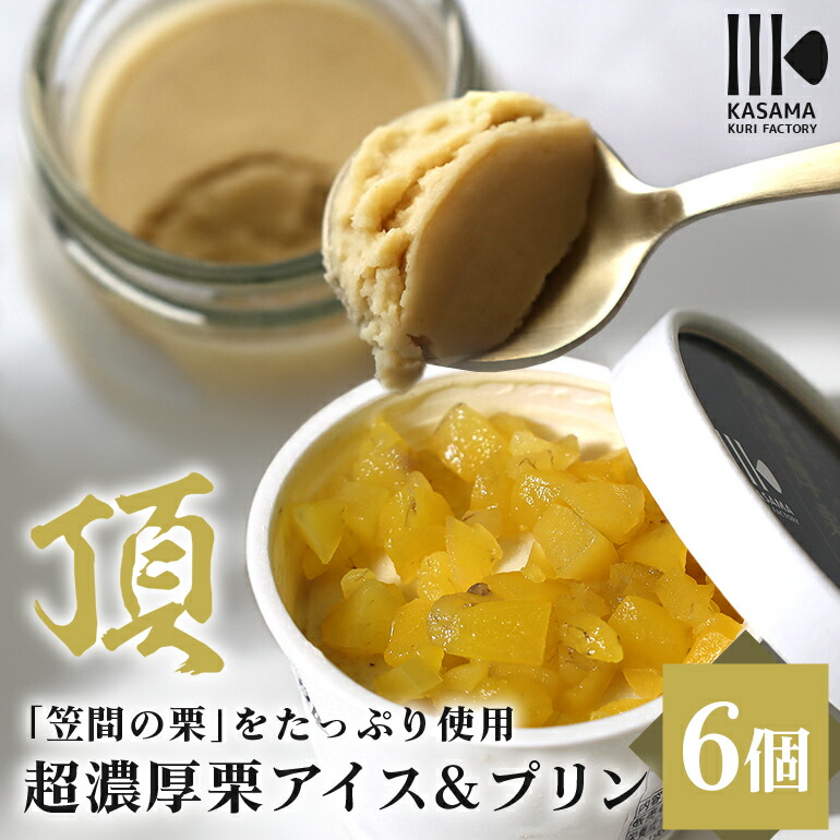 【ふるさと納税】「栗の生産日本一」茨城県 頂 笠間の栗 超濃厚栗アイス３個×プリン３個セット