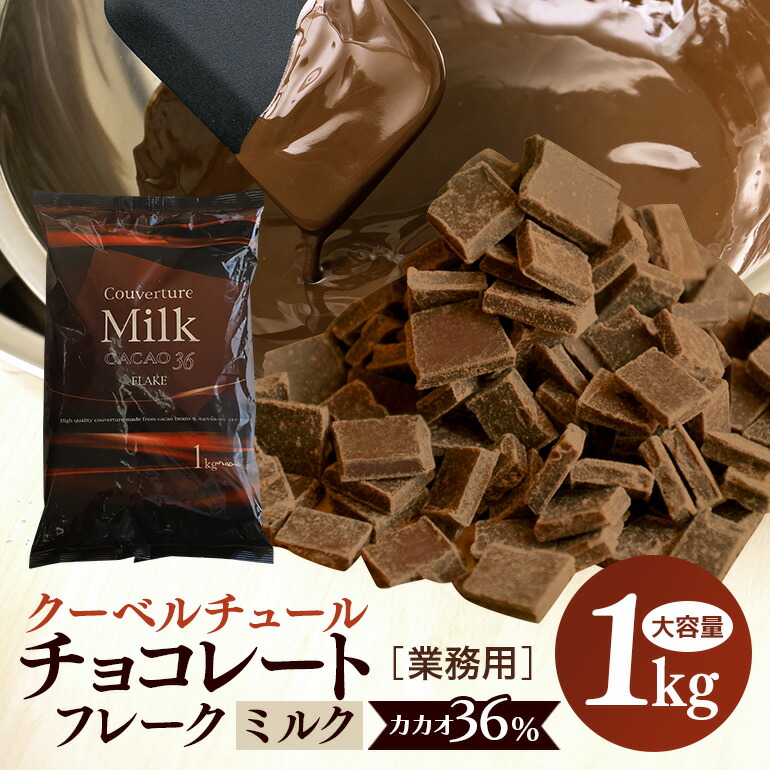 クーベルチュールミルクチョコレートカカオ36%(1kg)の返礼品写真