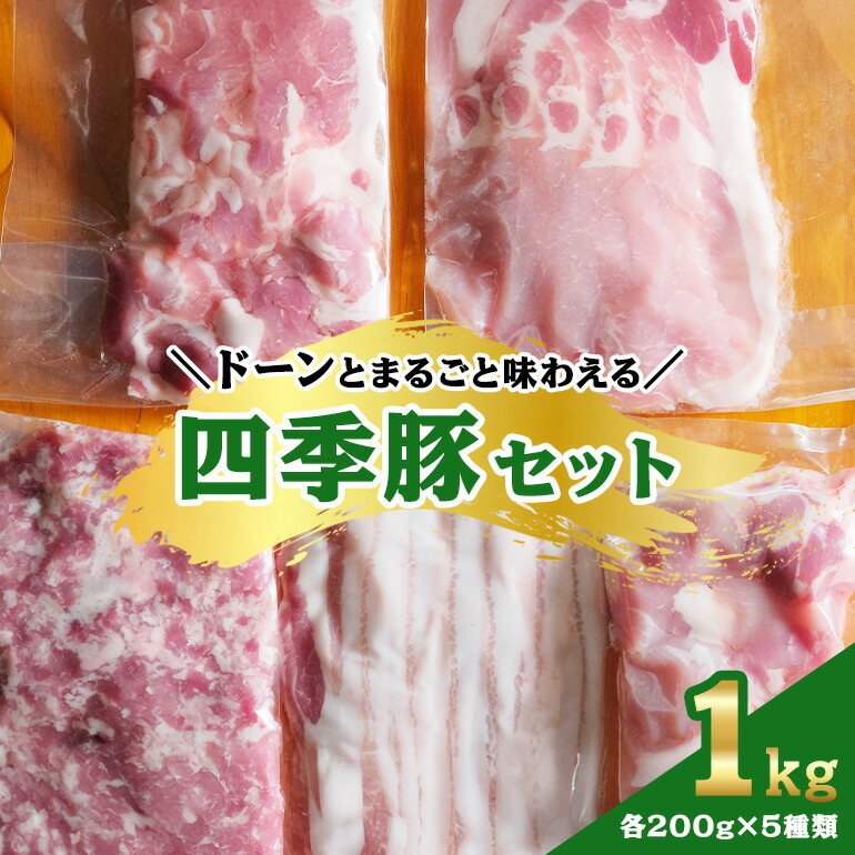 【ふるさと納税】四季豚 ドーンとまるごと味わえる１kgセット ローススライス カタスライス バラ ひき肉 煮込み用角切り肉 各200ｇ 8,640円