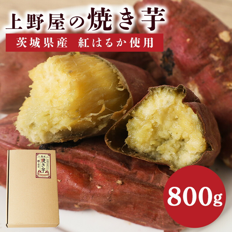 【ふるさと納税】上野屋の焼き芋（800g）