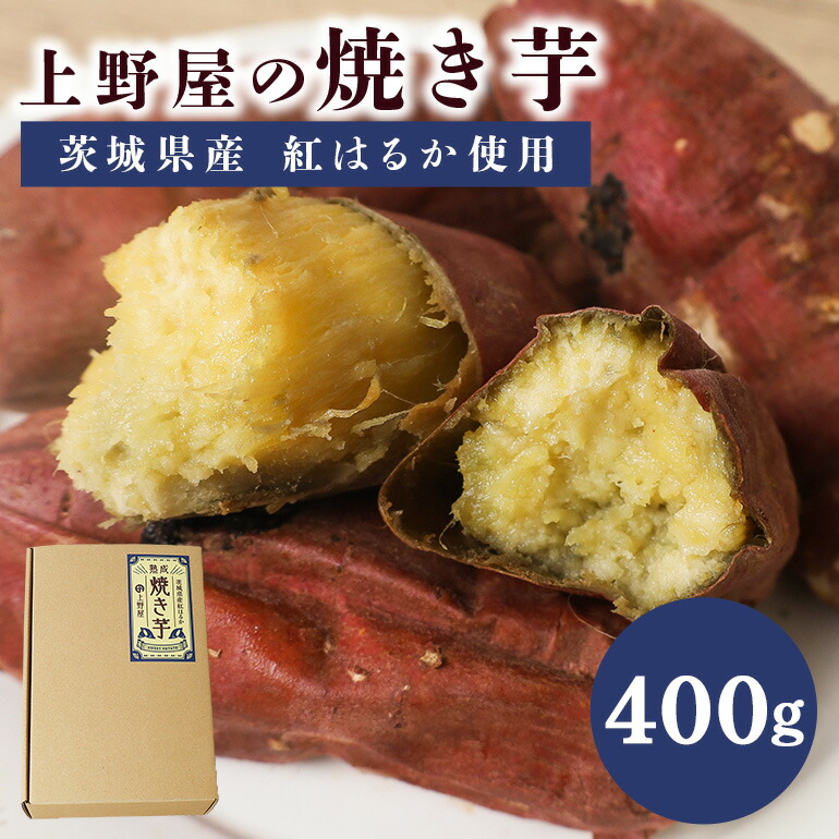 【ふるさと納税】上野屋の焼き芋（400g）