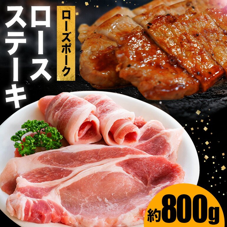 【ふるさと納税】豚肉 ローズポーク ステーキ用 約800ｇ 豚ロース トンテキ 豚テキ ポークステーキ 豚ステーキ ステーキとんかつ しょうか焼き ギフト プレゼント 笠間市 茨城県産 いばらき｜茨城県笠間市