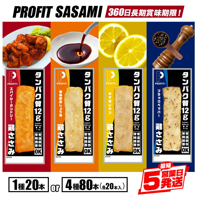 【ふるさと納税】プロテインバー PROFIT SASAMI ささみ 低脂質 高タンパク質 丸善 1種類× 20本 (1kg) セット 4種類×20本 80本 (4kg)  プロテイン 選べる4種類 ゆず塩レモン スパイシータンドリー ブラックペッパー 香味野菜しょう油 ダイエット 筋トレ 常温保存 長期保存