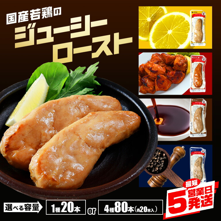 【ふるさと納税】サラダチキン 国産若鳥のジューシーロースト 選べる4種 各20本(1kg) 4種セット 80本(4kg)レモン風味 黒胡椒 タンドリーチキン 濃口醤油 塩胡椒 ローストチキン 鶏肉 長期保存 常温保存 保存食 常温 レトルト 保存料不使用 丸善 国産 サラダチキンバー ささみ