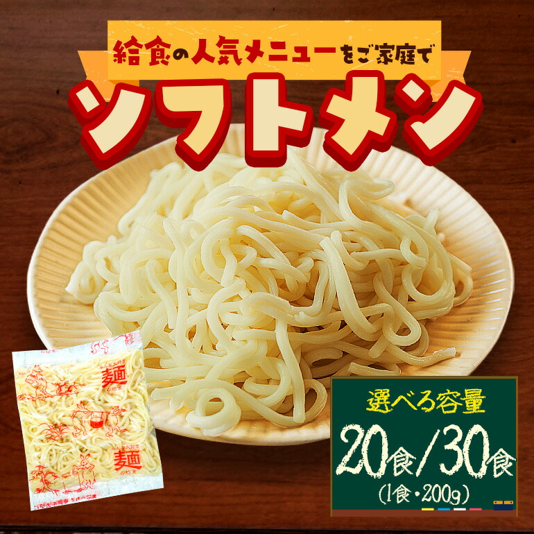 【ふるさと納税】 ソフト麺 給食 学校給食 ソフトめん 20食 200g×20食 4kg 30食 200g×30食 6kg めん ゆで麺 ソフトスパゲティ 茨城県産 小麦 きぬの波 茨城県 笠間市  おかず お弁当 麺類 主食 簡単調理 一人暮らし 家族向け 懐かしの味