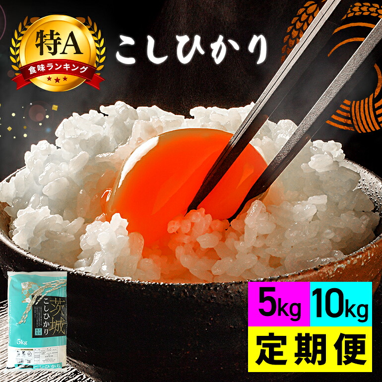 【ふるさと納税】コシヒカリ 米 選べる 5kg 10kg 定期便 30kg (3か月) 60kg (6か月) 令和7年産 特A お米 白米 こめ こしひかり 国産 ごはん ご飯 コメ 取り寄せ お弁当 弁当 おにぎり 農家直送 産地直送 特産 ギフト プレゼント 贈り物 茨城県 笠間市 いばらき