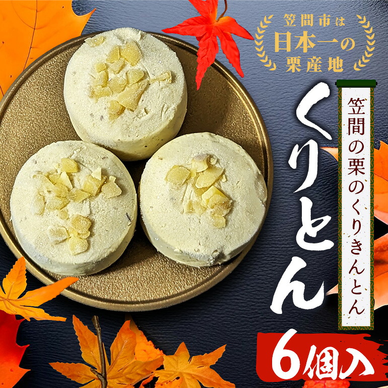 【ふるさと納税】栗きんとん 栗 6個入 国産 スイーツ くりきんとん くり クリ 和栗 秋 旬 ギフト プレゼント 冷凍 お菓子 デザート マロン お取り寄せ くりとん 父の日 母の日 笠間 茨城 いばらき｜茨城県笠間市