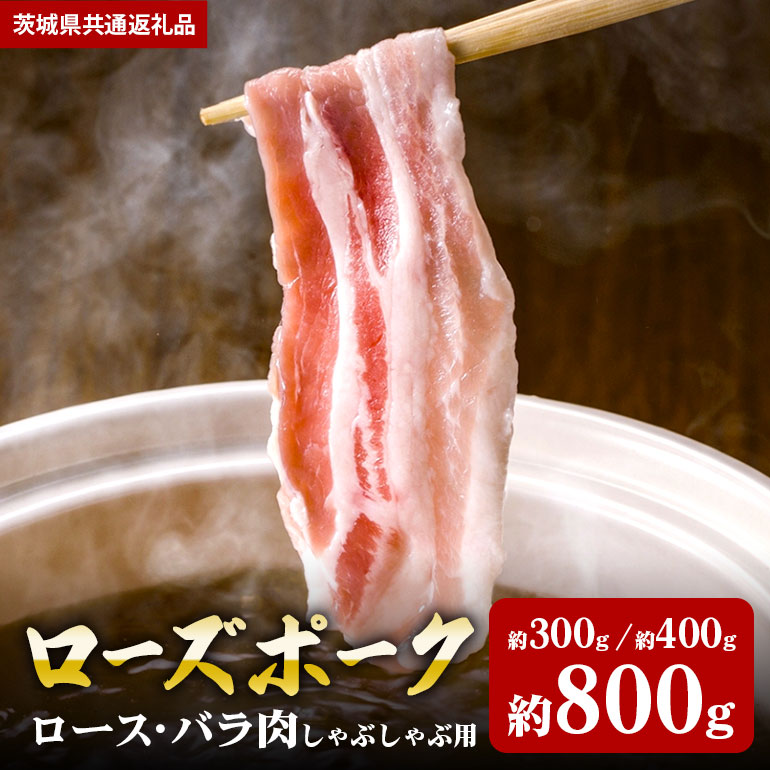 【ふるさと納税】ローズポーク 選べる内容量 300g 400g 800g しゃぶしゃぶ ロース・バラ肉(茨城県共通返礼品)|茨城県笠間市