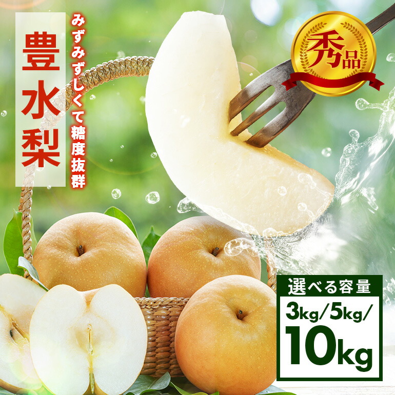 【ふるさと納税】【先行予約/9月上旬～9月下旬発送】 梨 豊水 秀 3kg 5～8個入 5kg 8～14個入 10kg 16～28個入 アカツファーム ナシ なし 豊水梨 ギフト 贈答用 秀品 産地 茨城  笠間  完熟 甘い 秋 旬 果物 フルーツ 果汁 新鮮 デザート ジューシー 産地直送 茨城県 笠間市
