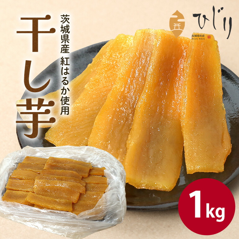 【ふるさと納税】さつまいも専門店 ひじり の完熟金の干しいも 平干し （べにはるか）1kg