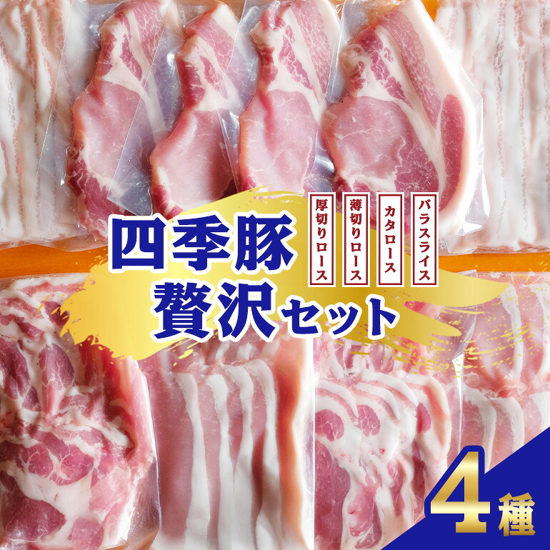 【ふるさと納税】四季豚 贅沢セット 厚切りロース4枚 (とんかつ用) 薄切りロース200g×2 バラスライス200g×2 カタロース200g×2 13,320円