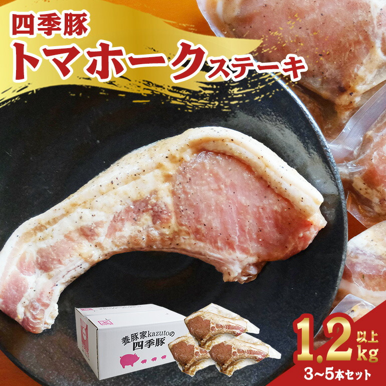 【ふるさと納税】四季豚 トマホークステーキ(3～5本セット)｜茨城県笠間市 9,800円