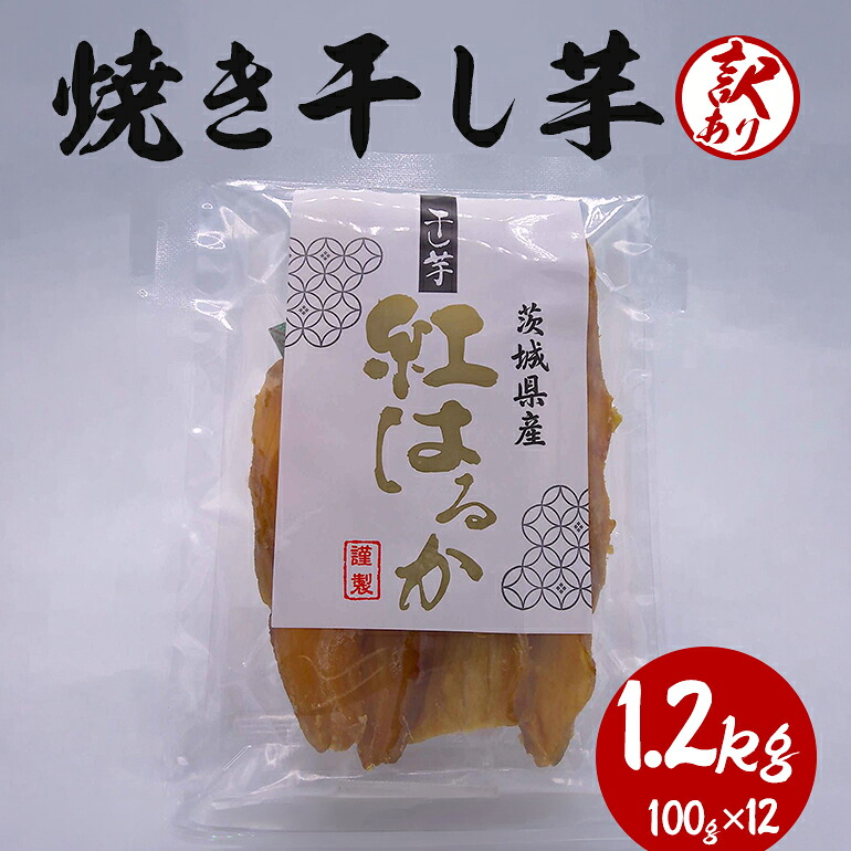 【ふるさと納税】 焼き干し芋 訳あり品 1.2kg(100g×12) 干し芋 干しいも 訳あり 訳アリ 紅はるか 焼き芋 さつまいも サツマイモ 平干し おやつ お菓子 和菓子 和スイーツ ほしいも ほし芋 柔らかい ダイエット スイーツ 国産 茨城 笠間 KJ-007|茨城県笠間市