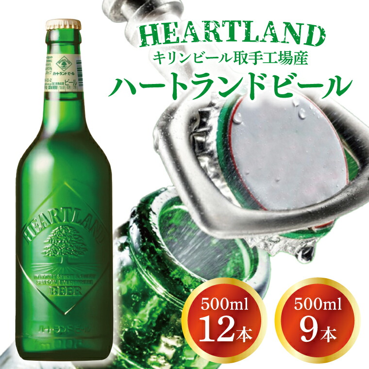 【ふるさと納税】【選べる内容量】キリンビール取手工場産 ハートランドビール中瓶|KIRIN 麒麟 ビール ハートランドビール オールモルトビール 9本 12本 茨城県 取手市（AB008-1）