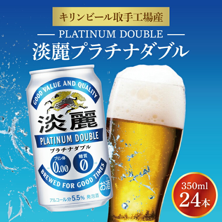 【ふるさと納税】キリンビール取手工場産 淡麗プラチナダブル350ml缶×24本|KIRIN 麒麟 発泡酒 淡麗 淡麗プラチナダブル 茨城県 取手市(AB014-1L)|茨城県取手市