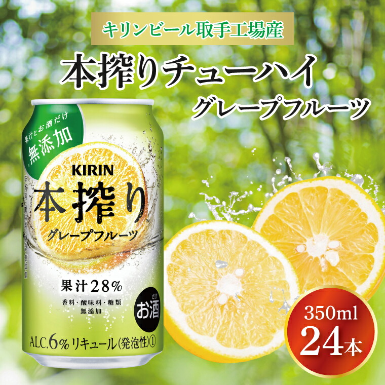 【ふるさと納税】キリンビール取手工場産 本搾りチューハイ グレープフルーツ350ml缶×24本|KIRIN 麒麟 チューハイ 本搾り 本搾りチューハイグレープフルーツ 茨城県 取手市（AB016-2）
