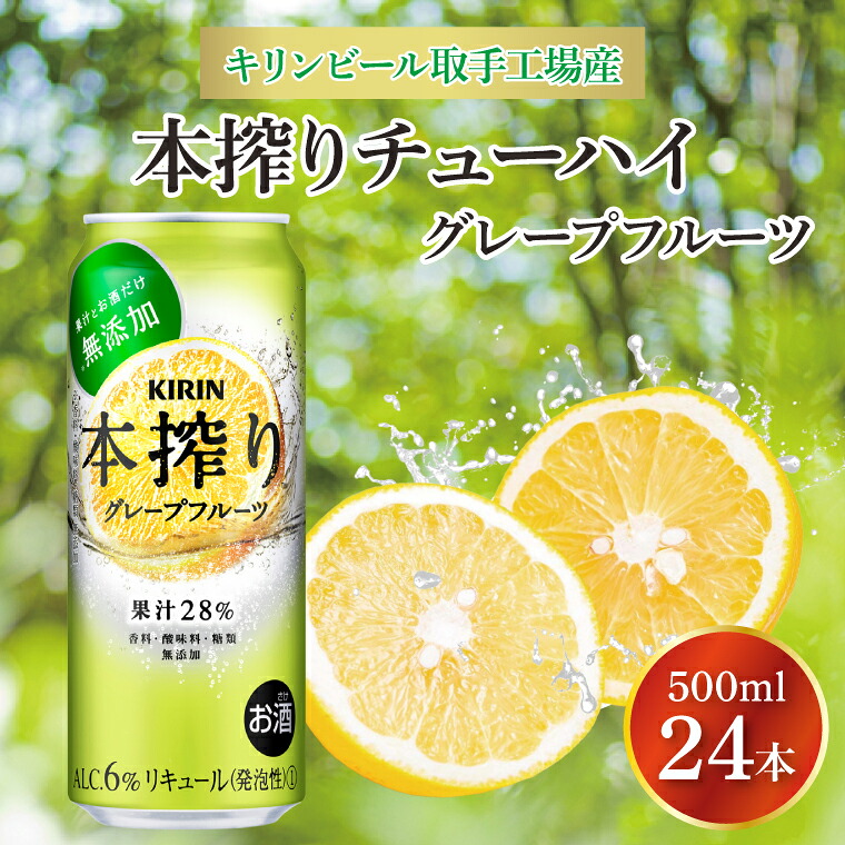 【ふるさと納税】キリンビール取手工場産 本搾りチューハイ グレープフルーツ500ml缶×24本|KIRIN 麒麟 チューハイ 本搾り 本搾りチューハイグレープフルーツ 茨城県 取手市（AB019-2）