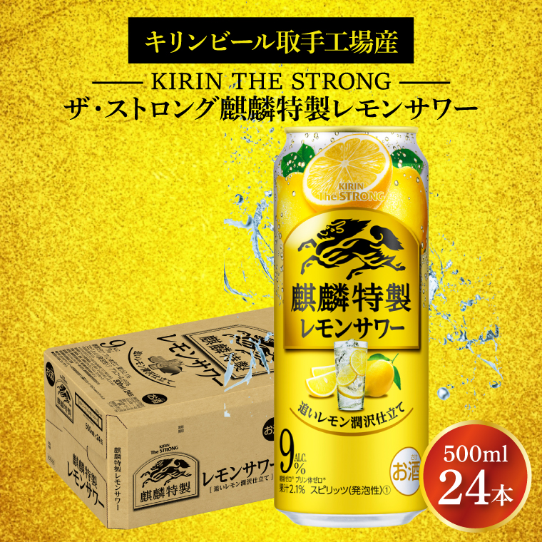 【ふるさと納税】キリンビール取手工場産 キリン・ザ・ストロング麒麟特製レモンサワー500ml缶×24本|KIRIN 麒麟 麒麟特製 レモンサワー 茨城県 取手市(AB023-2)