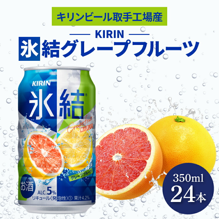 【ふるさと納税】キリンビール取手工場産 氷結グレープフルーツ350ml缶×24本|KIRIN 麒麟 チューハイ 氷結 氷結グレープフルーツ 茨城県 取手市（AB026-2）
