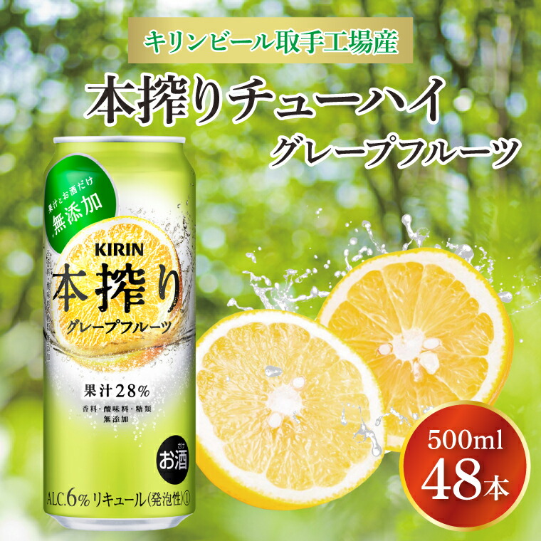 【ふるさと納税】キリンビール取手工場産 本搾りチューハイ グレープフルーツ500ml缶-24本×2ケース|KIRIN 麒麟 チューハイ 本搾り 本搾りチューハイグレープフルーツ 茨城県 取手市（AB080-1）